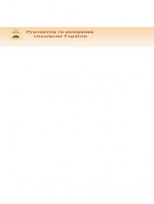 Rukopysna Ta Knyzhkova Spadshchyna Ukrainy-manuscript And Book Heritage Of Ukrai期刊
